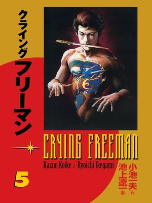 cover image of Crying Freeman, Volume 5